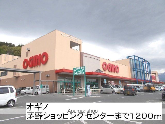 ショッピングセンター　オギノ茅野ショッピングセンター（ショッピングセンター）まで1200m