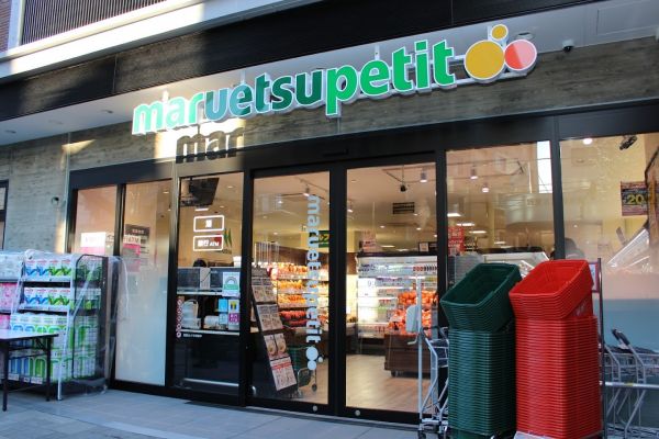 スーパー　マルエツプチ上池袋二丁目店（スーパー）まで446m