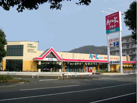 スーパー　Aruk(アルク) 今宿店（スーパー）まで543m
