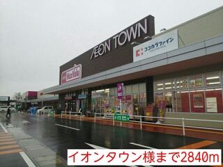 ショッピングセンター　イオンタウン様（ショッピングセンター）まで2840m