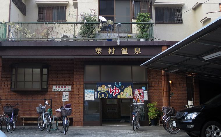 その他　葉村温泉（その他）まで277m