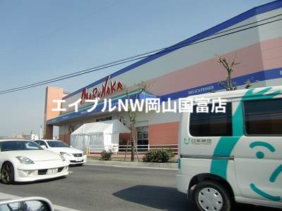 スーパー　山陽マルナカ中井町店（スーパー）まで998m
