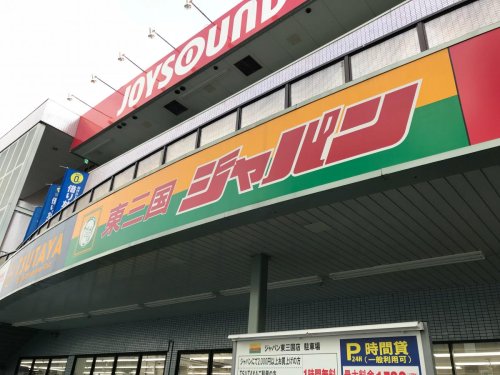 その他　ジャパン 東三国店（その他）まで1288m
