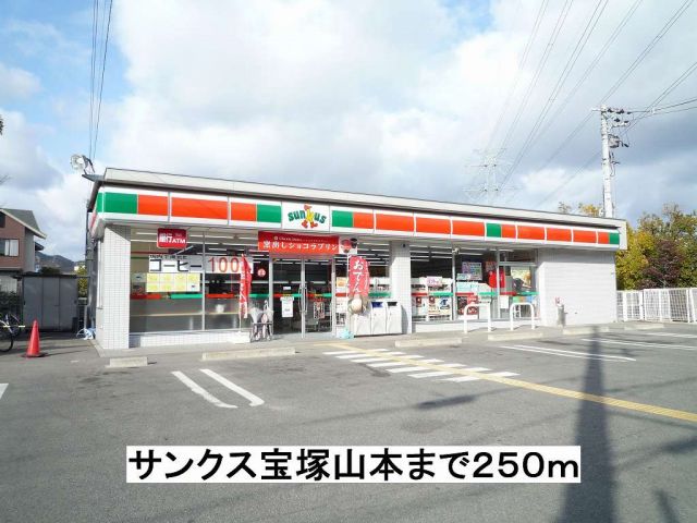 コンビニ　サンクス宝塚山本（コンビニ）まで250m