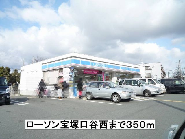 コンビニ　ローソン宝塚口谷西（コンビニ）まで350m