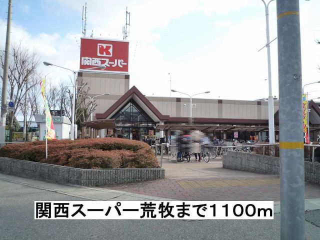 スーパー　関西スーパー荒牧（スーパー）まで1100m