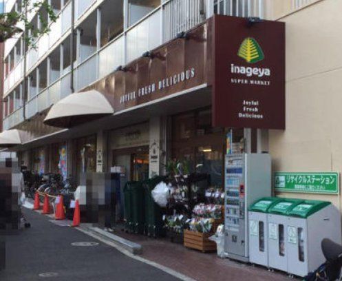 スーパー　いなげや目黒八雲店（スーパー）まで340m