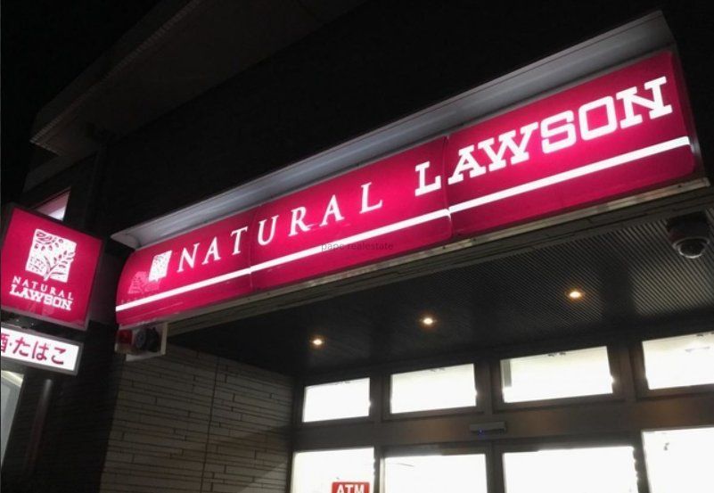 コンビニ　ナチュラルローソン八雲三丁目店（コンビニ）まで400m