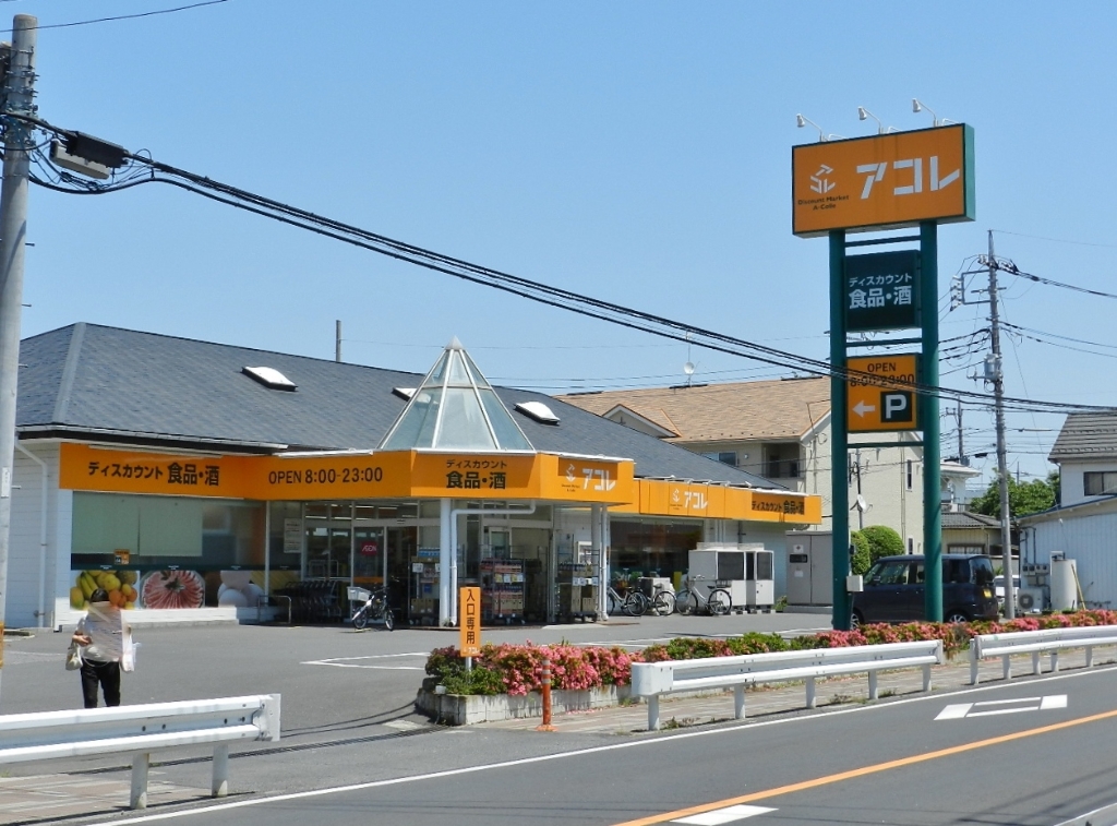 スーパー　アコレ 草加新田店（スーパー）まで268m