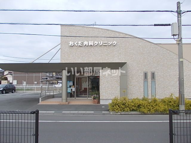 病院　おくだ内科クリニック（病院）まで533m