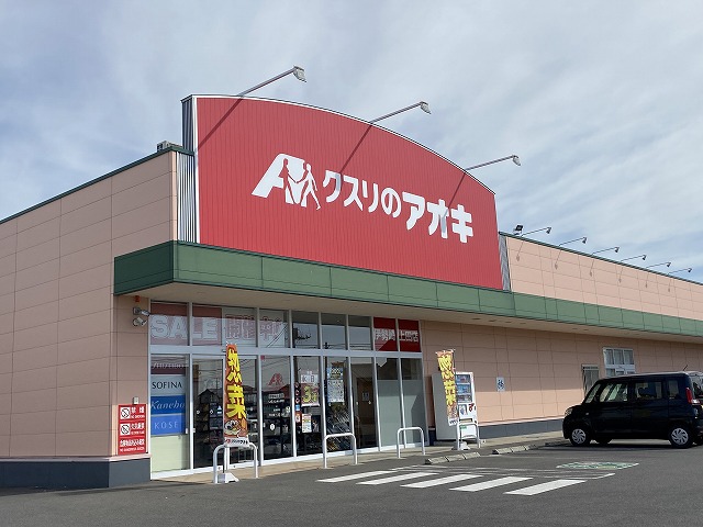 ドラックストア　クスリのアオキ伊勢崎上田店（ドラッグストア）まで2188m