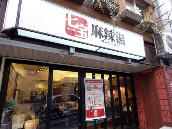 飲食店　七宝麻辣湯 渋谷店（飲食店）まで1138m