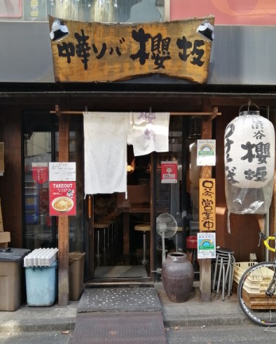 飲食店　中華ソバ櫻坂（飲食店）まで1182m