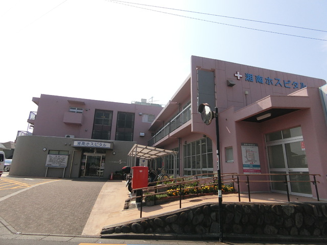 病院　湘南ホスピタル（病院）まで863m