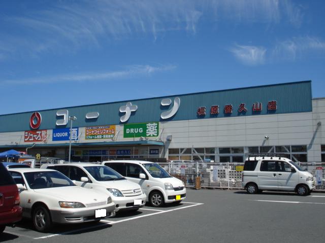 その他　コーナン（その他）まで1000m