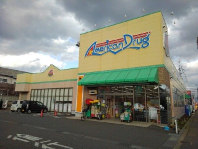 ドラックストア　アメリカンドラッグ長野三輪店（ドラッグストア）まで750m