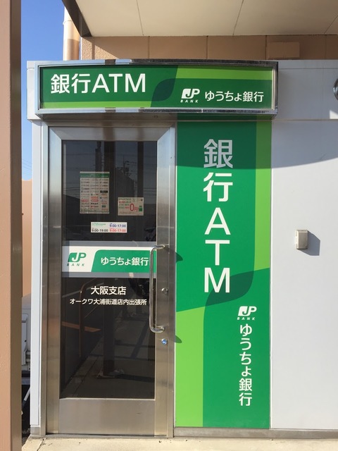 銀行　ゆうちょ銀行大阪支店オークワ大浦街道店内出張所（銀行）まで896m