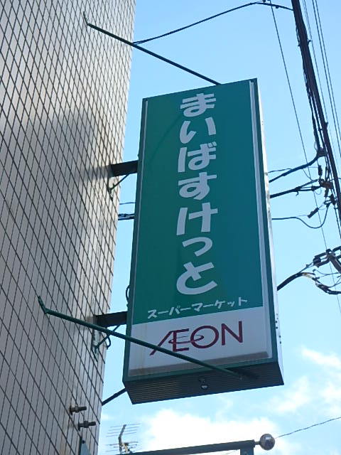 スーパー　まいばすけっと 徳丸1丁目店（スーパー）まで249m