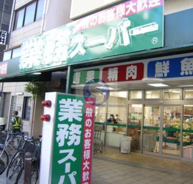 スーパー　業務スーパー松屋町筋本町橋店（スーパー）まで18m