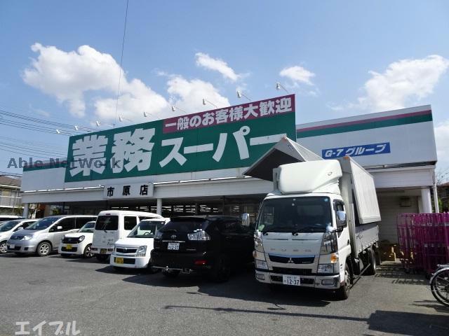 スーパー　業務スーパー市原店（スーパー）まで931m