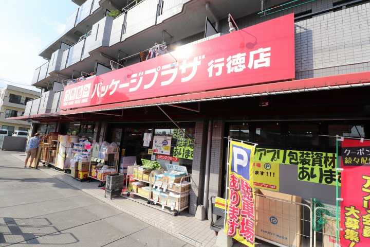 その他　パッケージプラザ（その他）まで342m