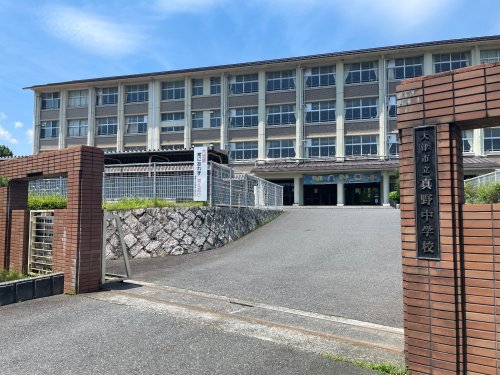 中学校　真野中学校（中学校）まで1627m