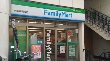 コンビニ　ファミリーマート 赤坂稲荷坂店（コンビニ）まで211m