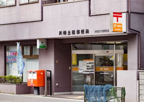 郵便局　川崎土橋郵便局（郵便局）まで650m