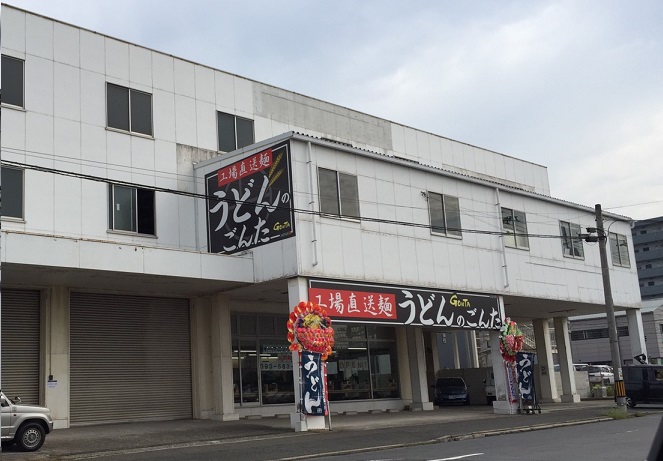 その他　【うどんのごんた】（その他）まで293m