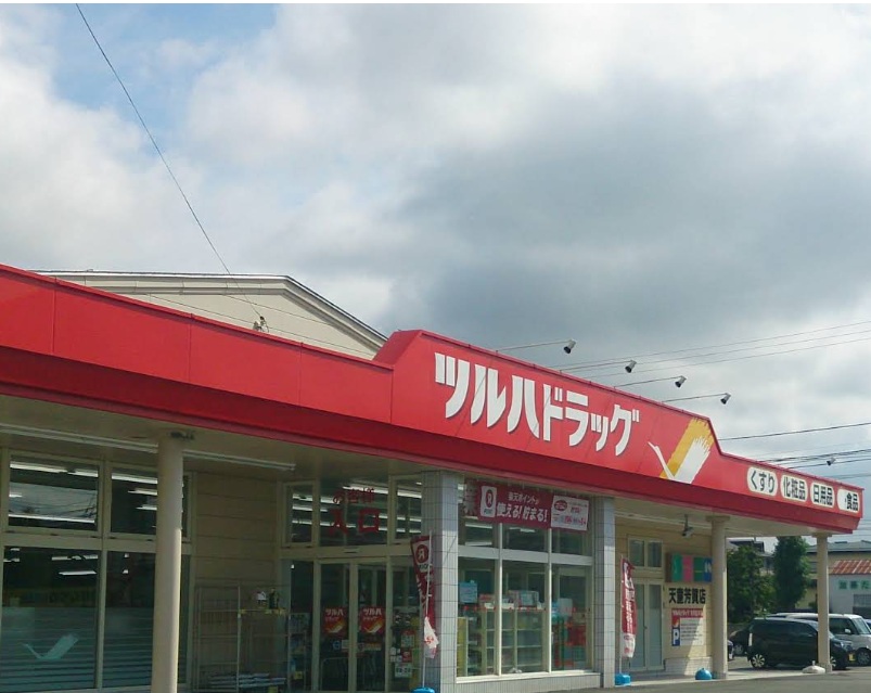 ドラックストア　ツルハドラッグ天童芳賀店（ドラッグストア）まで742m