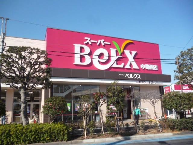 スーパー　ベルクス中葛西店（スーパー）まで666m
