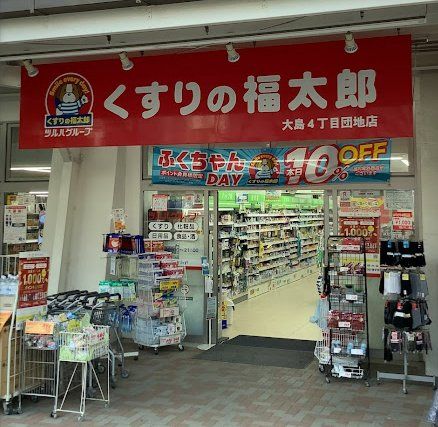 ドラックストア　くすりの福太郎大島4丁目団地店（ドラッグストア）まで510m