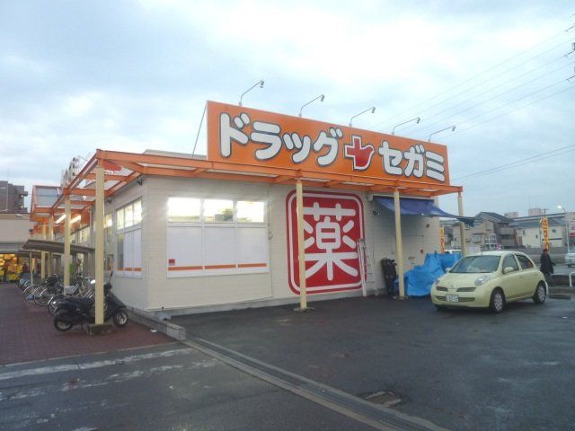 ドラックストア　ドラッグセガミ旭ヶ丘店（ドラッグストア）まで358m