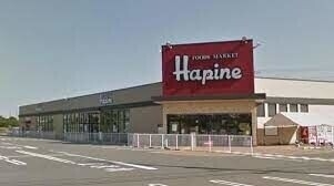 スーパー　フーズマーケットハピネ知手店（スーパー）まで927m