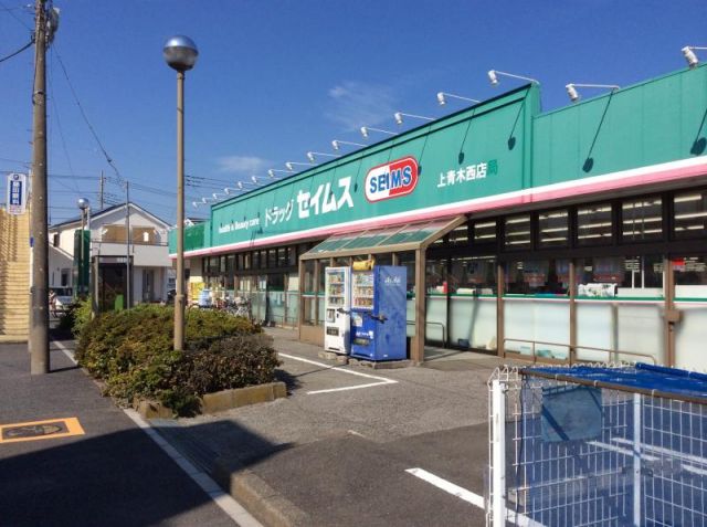 ドラックストア　ドラッグセイムス上青木西店（ドラッグストア）まで955m