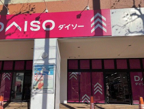 その他　ザ・ダイソー DAISO T-PLATZ綱島店（その他）まで306m