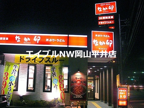 飲食店　なか卯岡山浜野店（飲食店）まで503m
