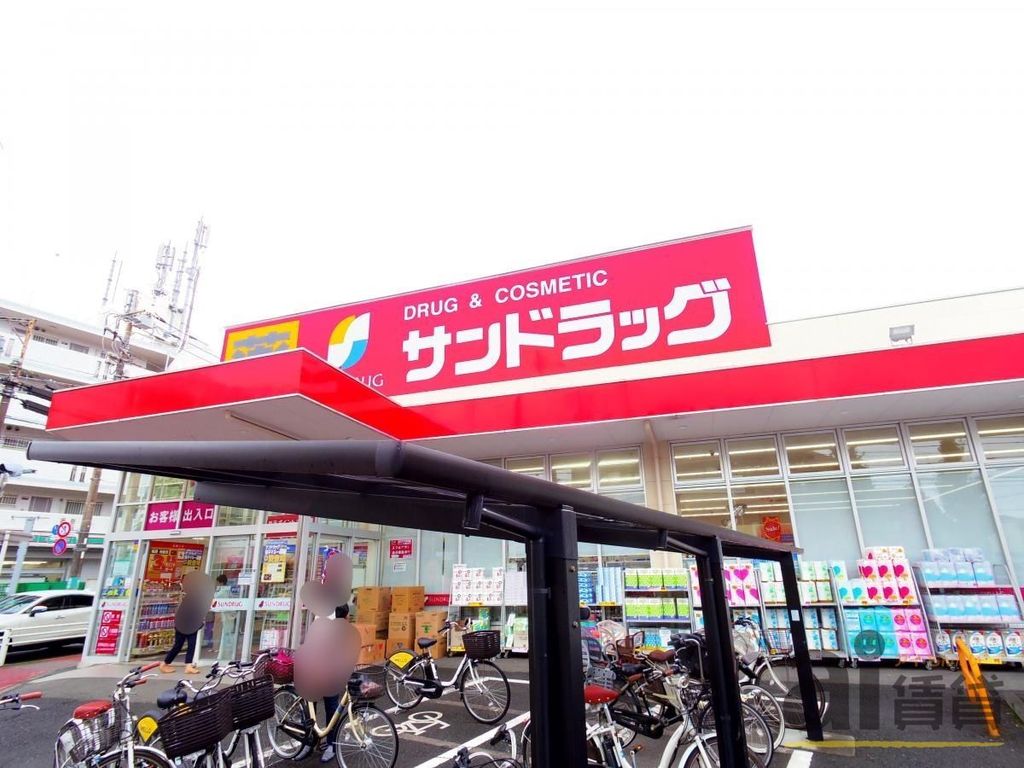 ドラックストア　サンドラッグ府中新町店（ドラッグストア）まで1120m