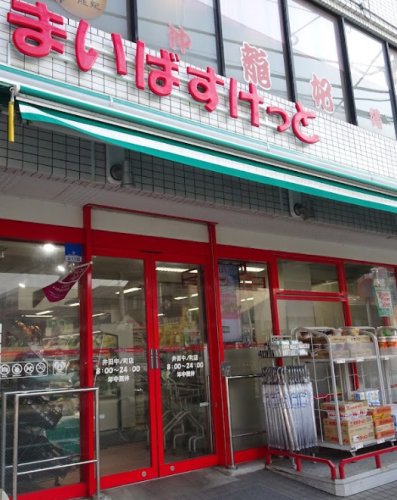 スーパー　まいばすけっと　井田中ノ町店（スーパー）まで753m