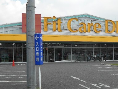 ドラックストア　Fit Care DEPOT(フィットケア・デポ) 新吉田店（ドラッグストア）まで335m
