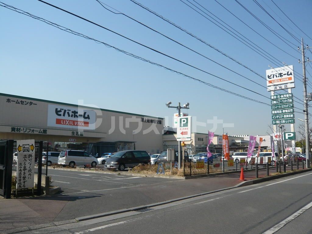 ホームセンター　ビバホーム流山店（ホームセンター）まで1080m