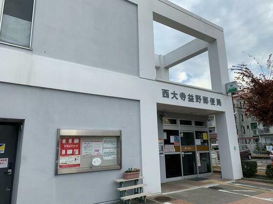 郵便局　西大寺益野郵便局（郵便局）まで644m