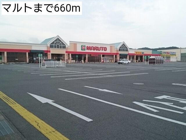 スーパー　マルト（スーパー）まで660m