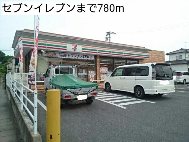 コンビニ　セブンイレブン（コンビニ）まで780m