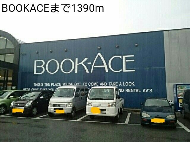 レンタルビデオ　BOOKACE（レンタルビデオ）まで1390m