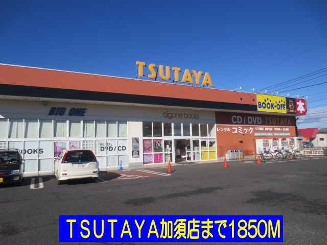 レンタルビデオ　TSUTAYA加須店（レンタルビデオ）まで1850m