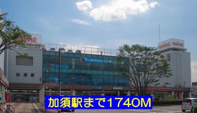 その他　加須駅（その他）まで1740m