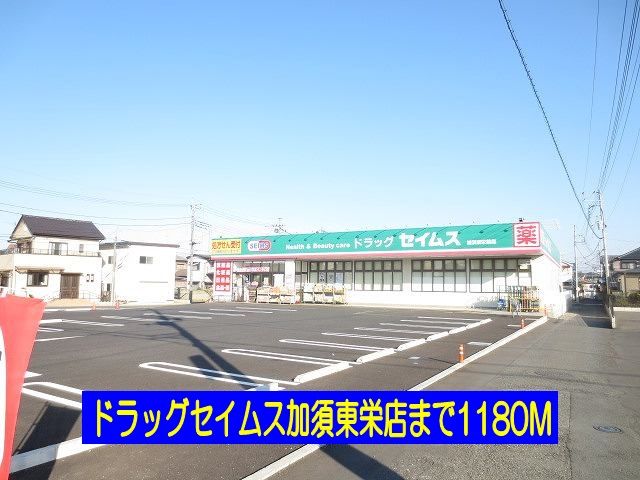 ドラックストア　ドラッグセイムス加須東栄店（ドラッグストア）まで1180m