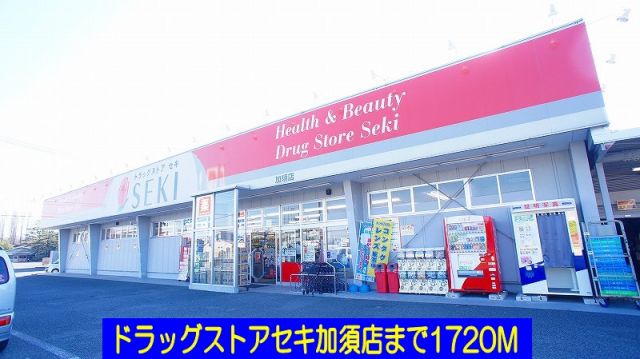 ドラックストア　ドラッグストアセキ加須店（ドラッグストア）まで1720m