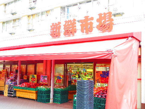 スーパー　新鮮市場亀戸店（スーパー）まで384m